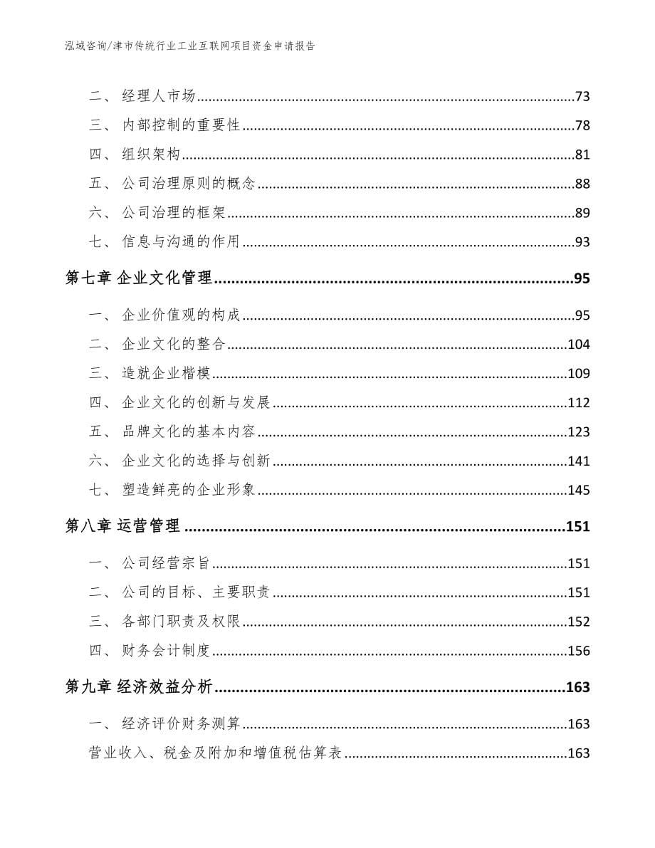 津市传统行业工业互联网项目资金申请报告模板参考_第5页