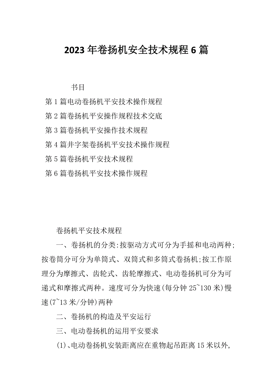 2023年卷扬机安全技术规程6篇_第1页