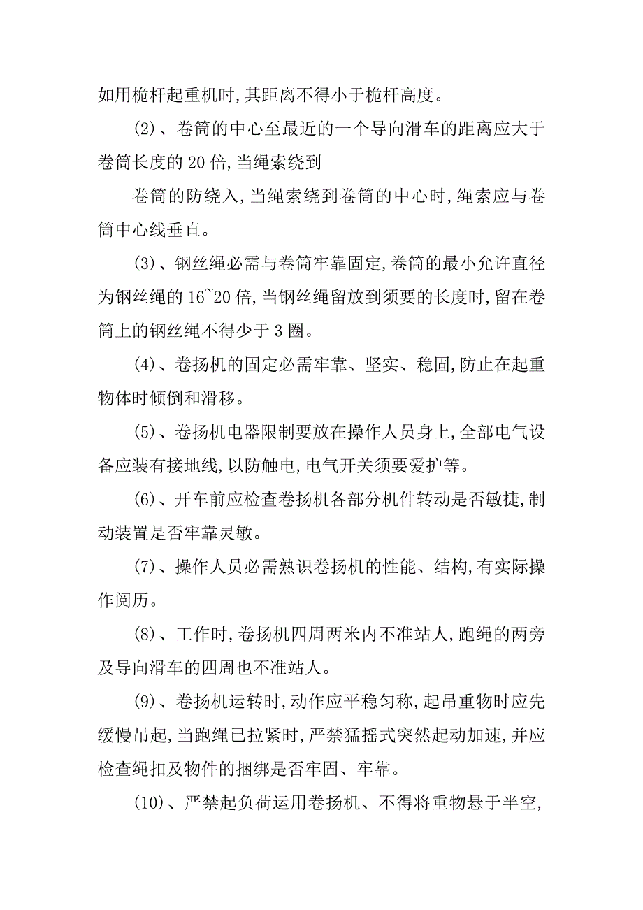 2023年卷扬机安全技术规程6篇_第2页