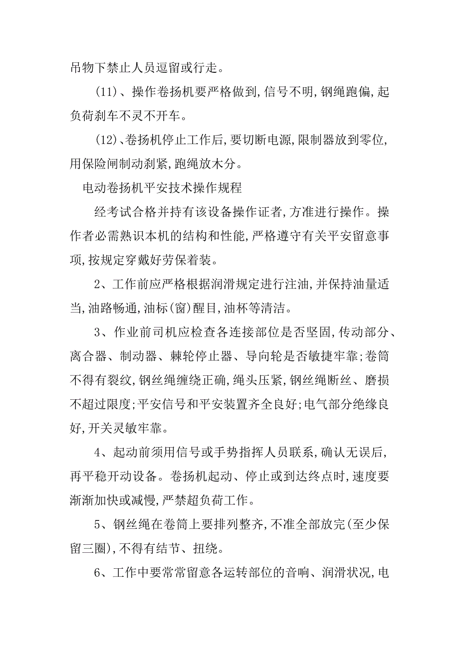 2023年卷扬机安全技术规程6篇_第3页