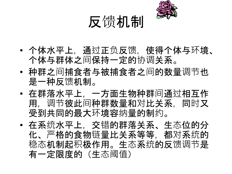 农业生态系统的调控与优化设计_第4页