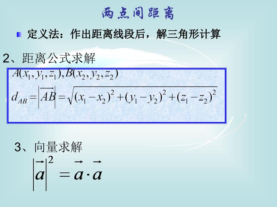 立体几何中的向量方法求距离_第2页