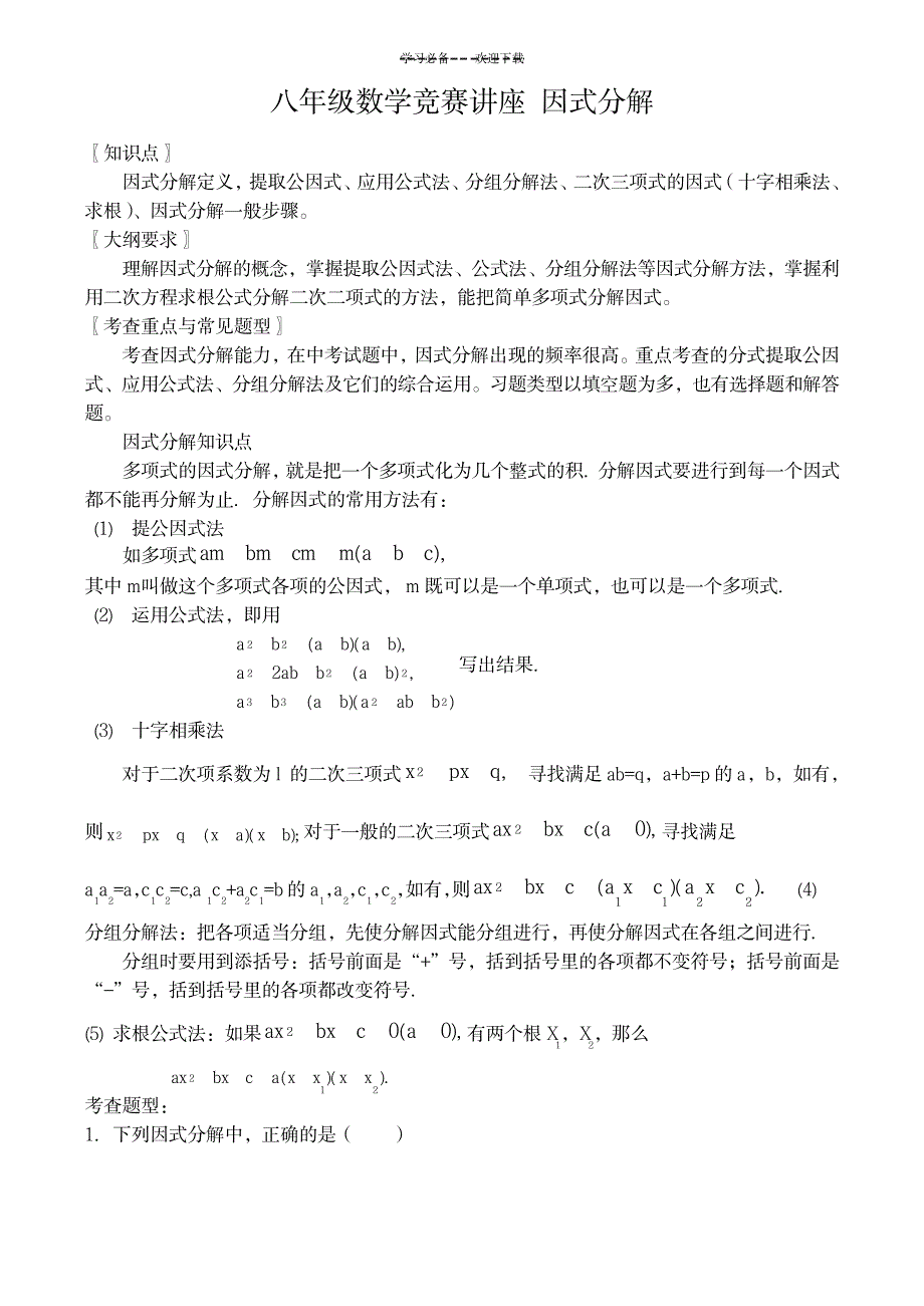 八年级数学竞赛讲座因式分解_中学教育-竞赛题_第1页