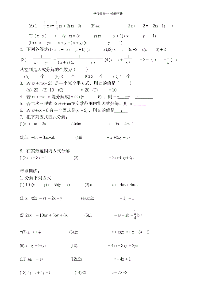 八年级数学竞赛讲座因式分解_中学教育-竞赛题_第2页