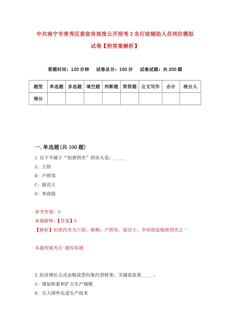 中共南宁市青秀区委宣传部度公开招考2名行政辅助人员岗位模拟试卷【附答案解析】（第3期）_第1页