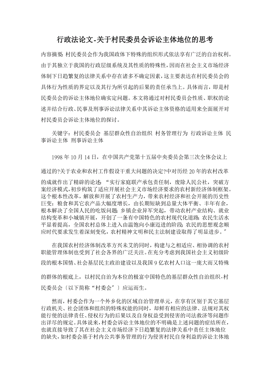 行政法论文-关于村民会诉讼主体地位的思考_第1页