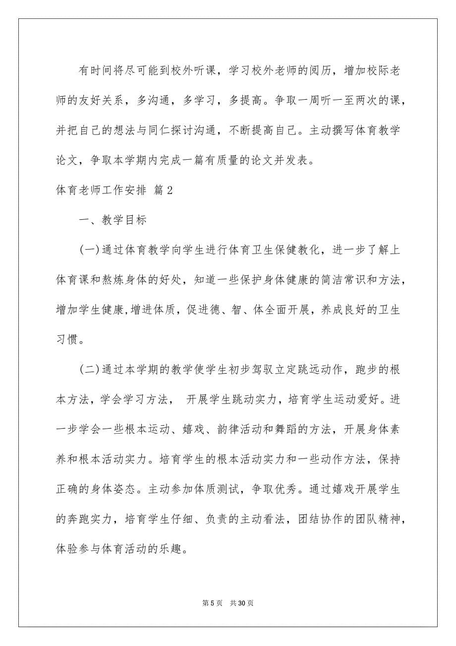 2023年体育教师工作计划77.docx_第5页