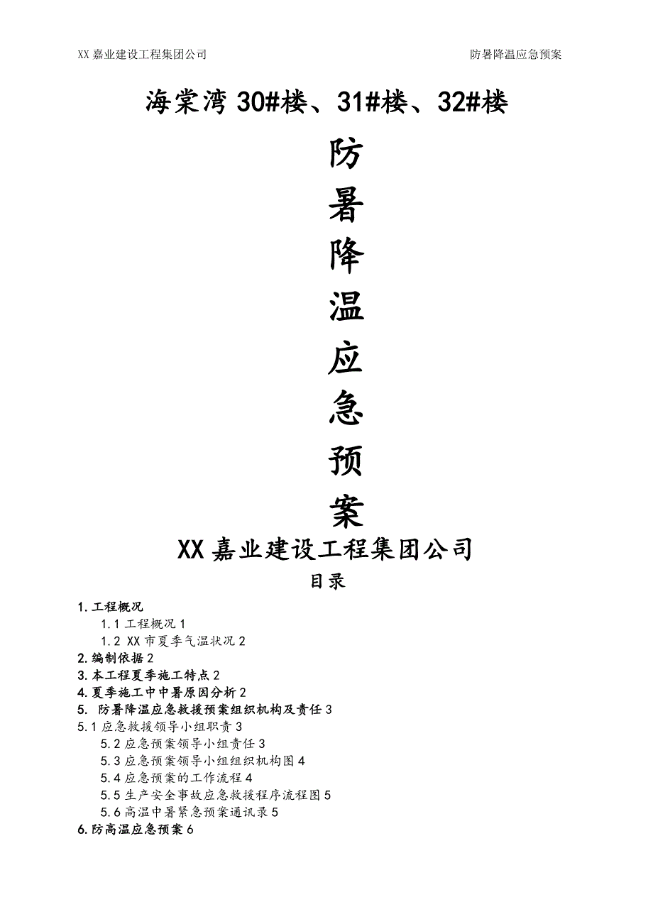 防暑降温应急处置预案21583_第1页