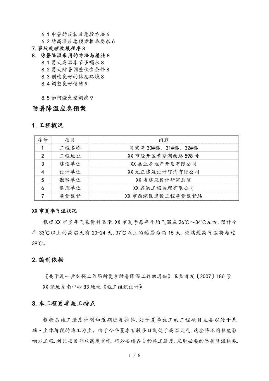 防暑降温应急处置预案21583_第2页