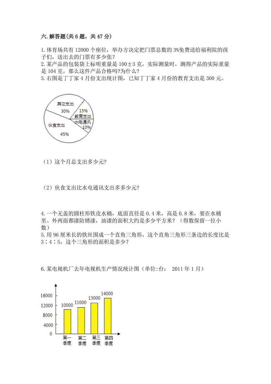 人教版数学小学六年级下册《期末测试卷》及参考答案(A卷).docx_第4页