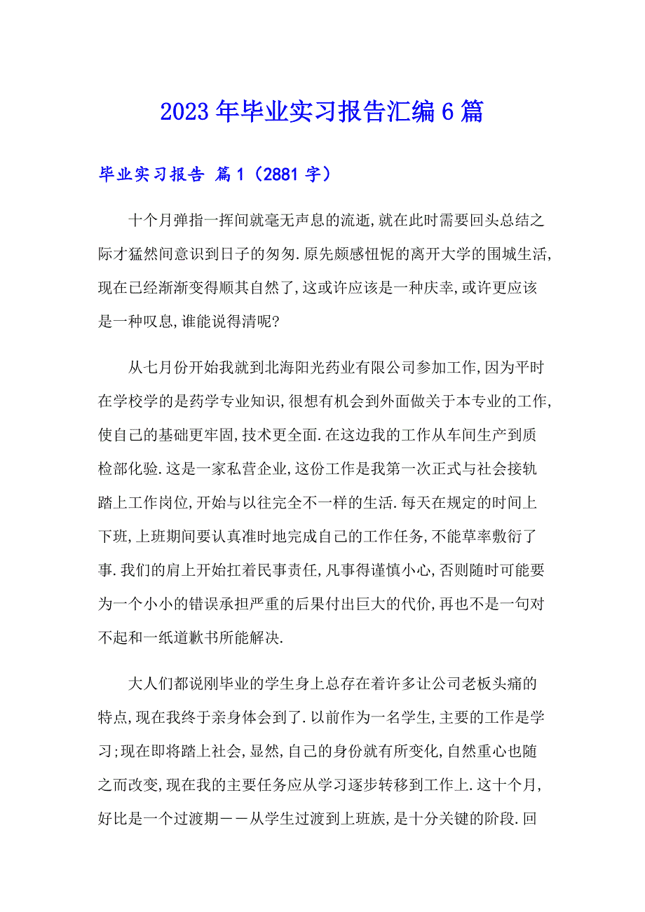 2023年毕业实习报告汇编6篇（实用模板）_第1页