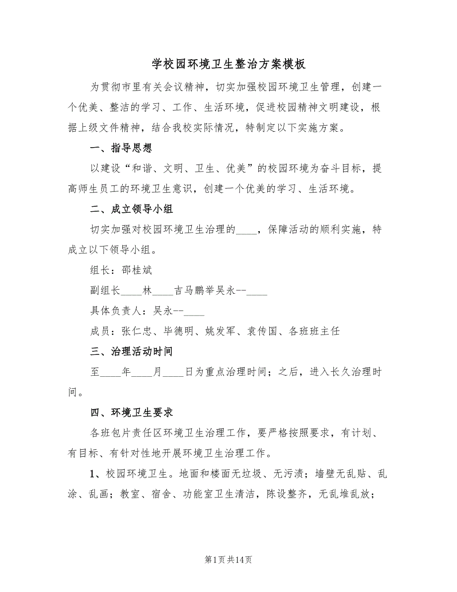 学校园环境卫生整治方案模板（五篇）_第1页