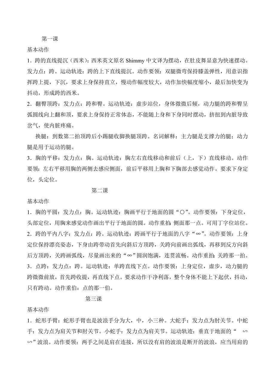 初级肚皮舞基本动作.doc_第1页