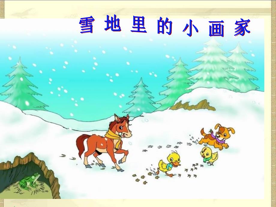 沪江小学资源网新课标人教版一年级语文上册雪地里的小画家课件122714705616585_第1页