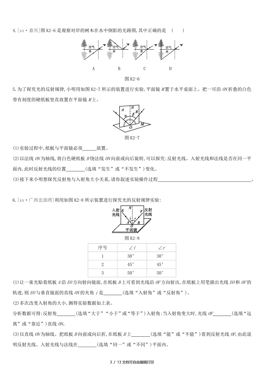 安徽专用中考物理高分一轮第02单元光现象课时训练_第3页