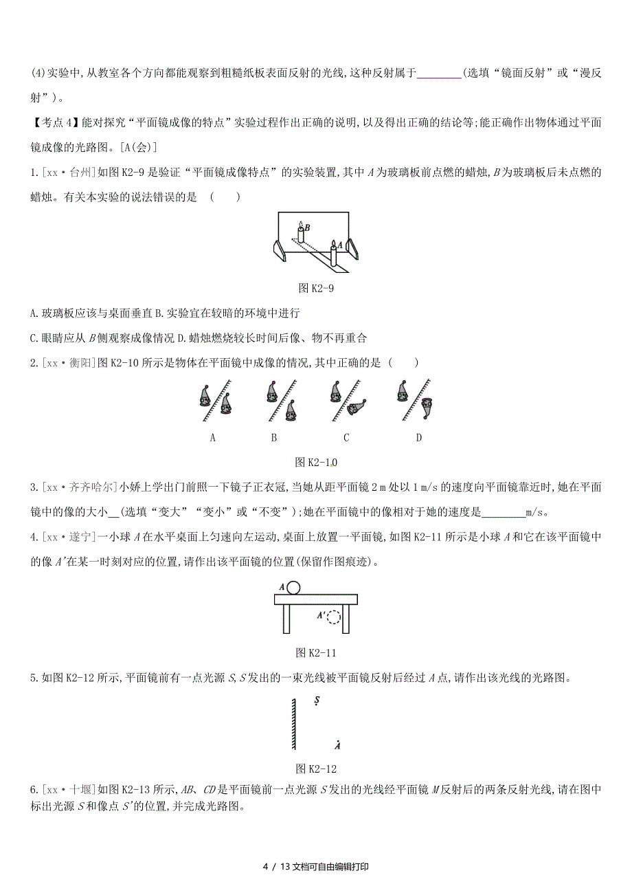 安徽专用中考物理高分一轮第02单元光现象课时训练_第4页