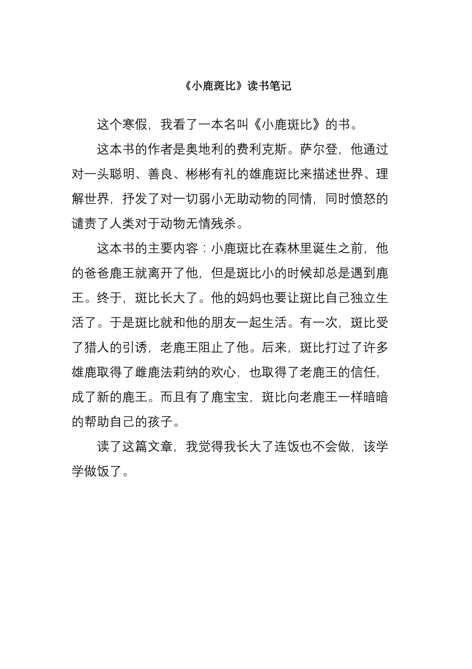 《小鹿斑比》读书笔记_第1页