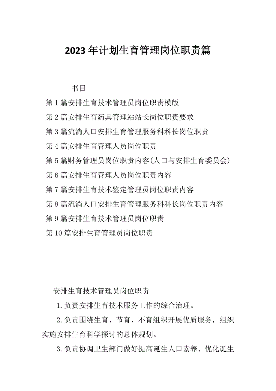 2023年计划生育管理岗位职责篇_第1页