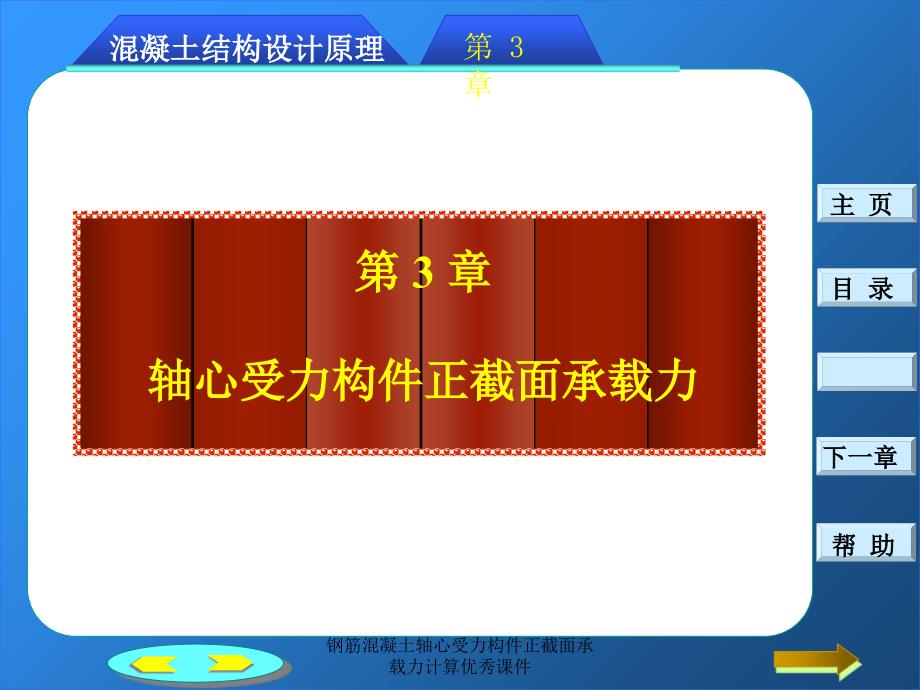 钢筋混凝土轴心受力构件正截面承载力计算优秀课件_第1页