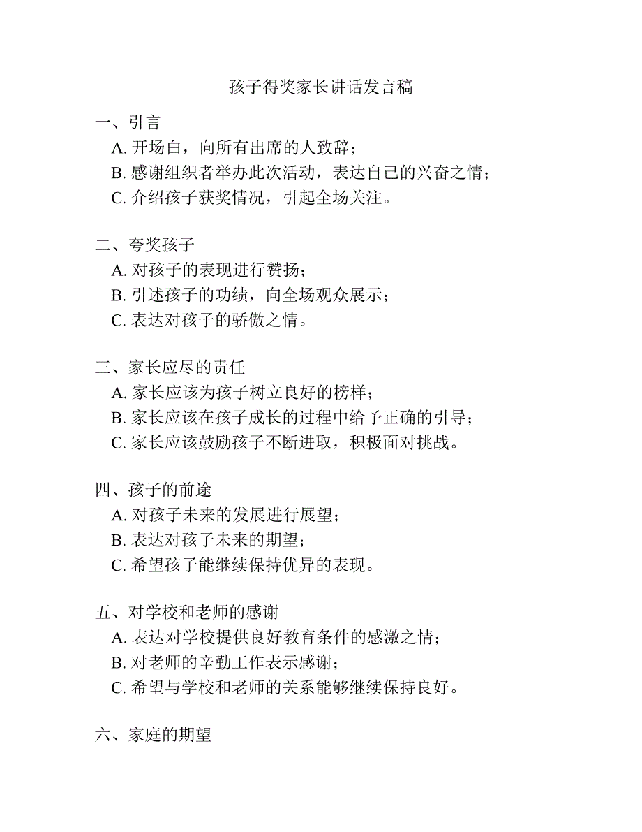 孩子得奖家长讲话发言稿.docx_第1页