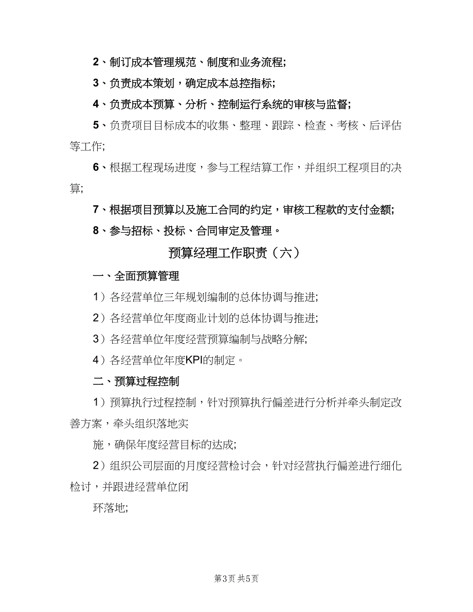 预算经理工作职责（七篇）_第3页