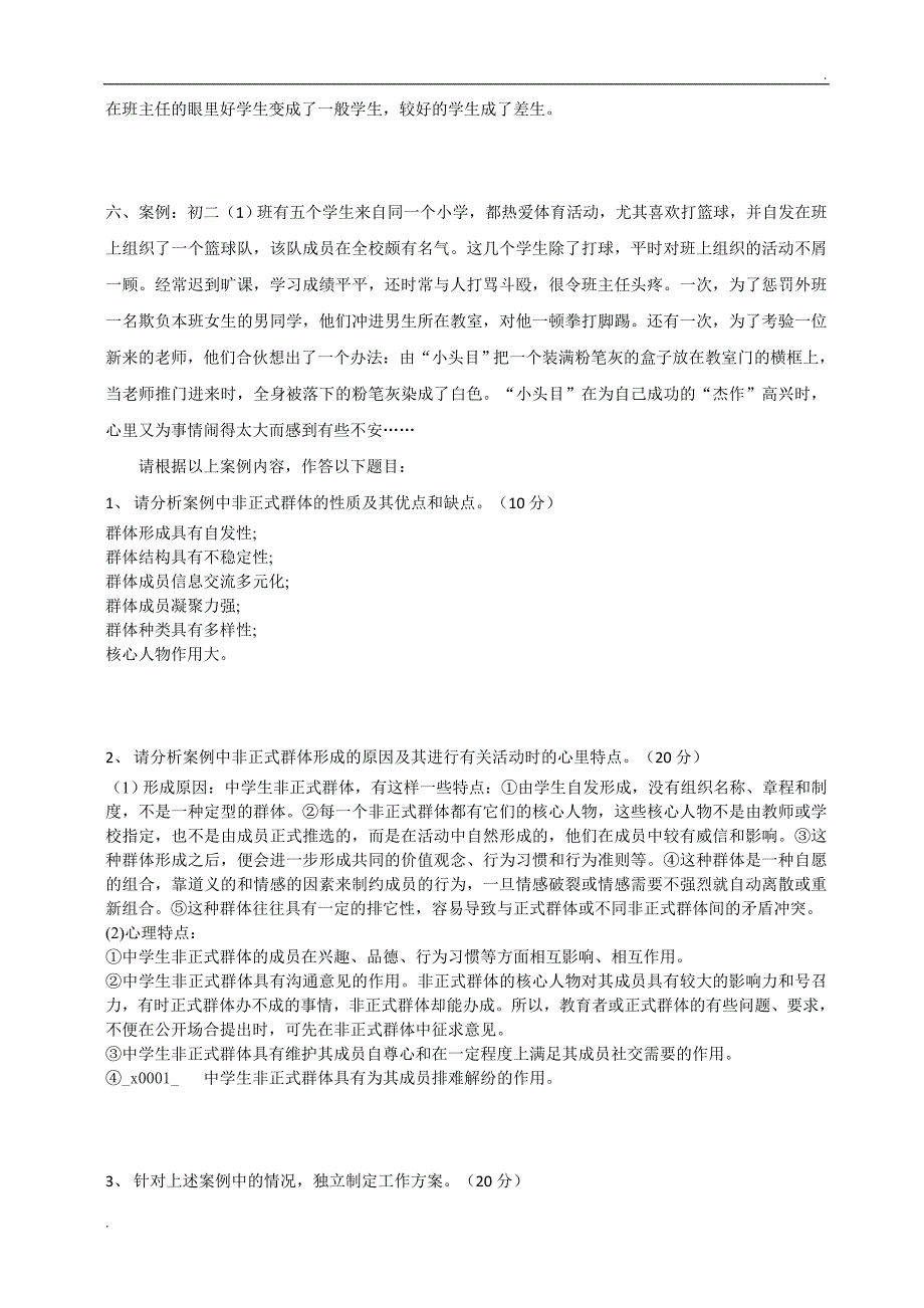 江南大学《班主任工作技能》大作业_第3页