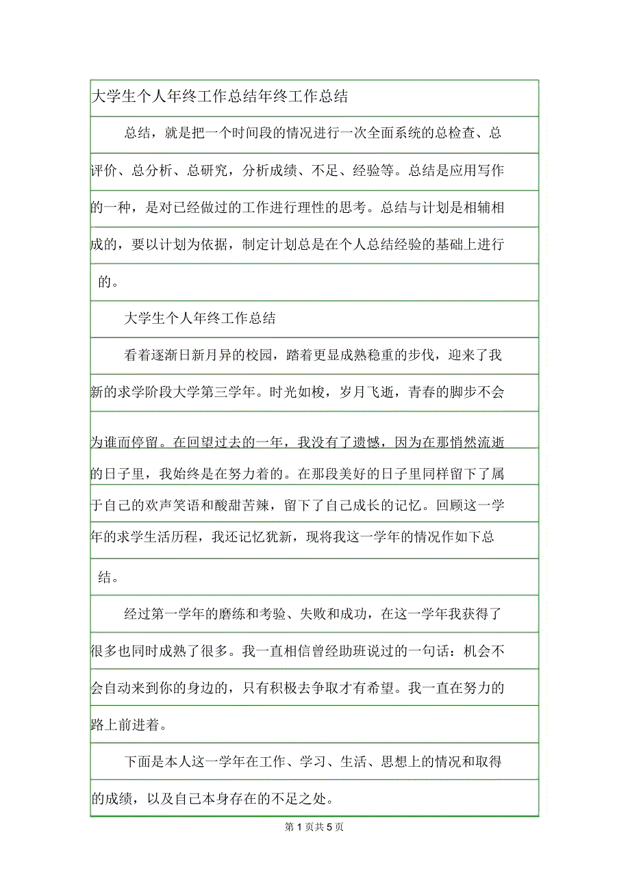 大学生个人年终工作总结年终工作总结.doc_第1页