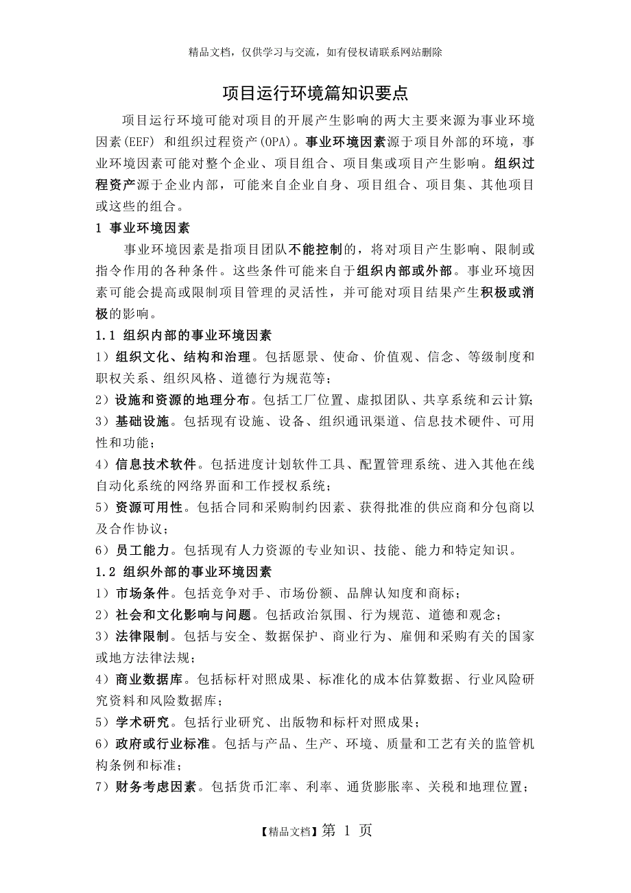 PMBOK项目运行环境篇知识要点_第1页