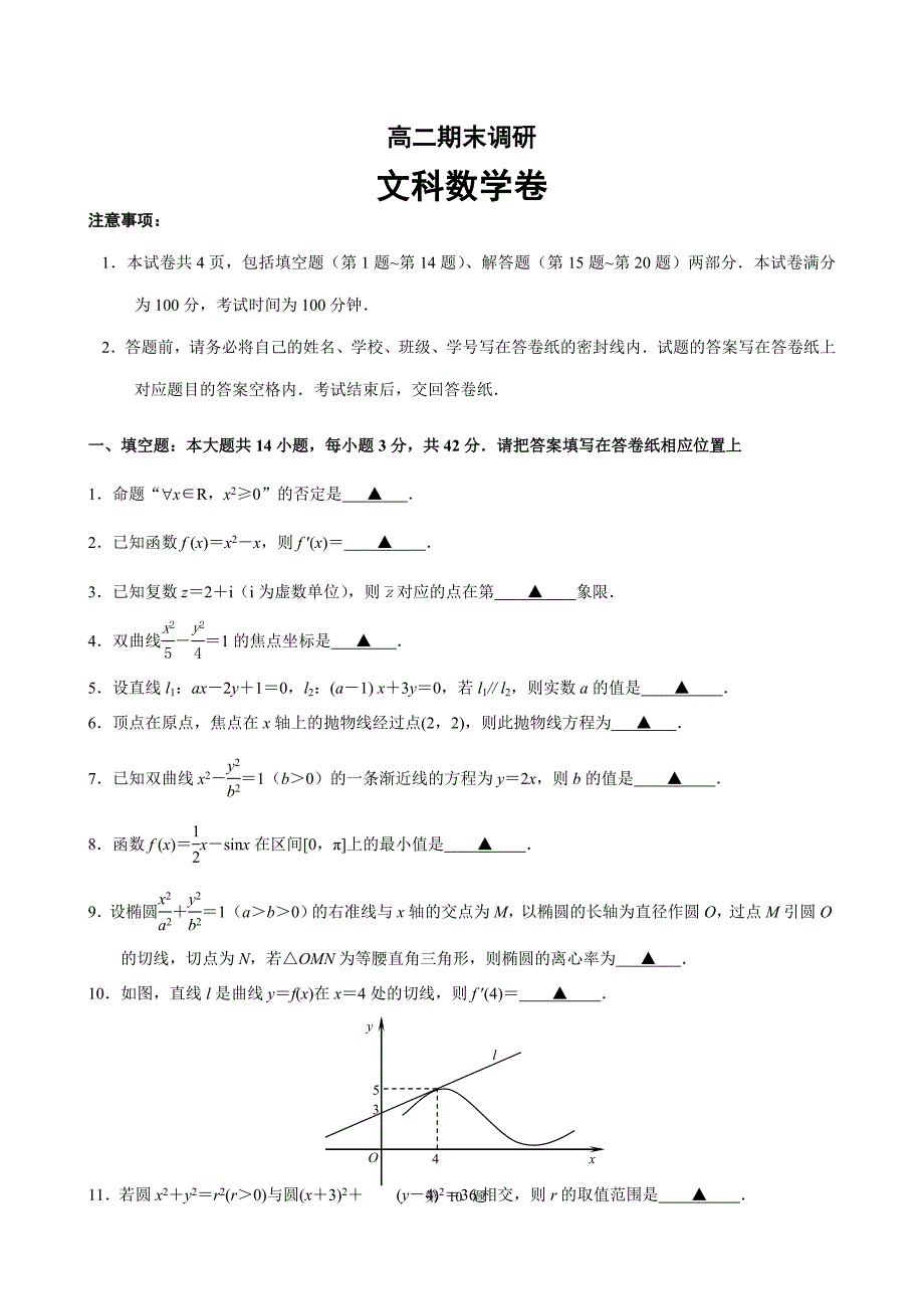 南京市人教版数学高二期末调研文科_第1页