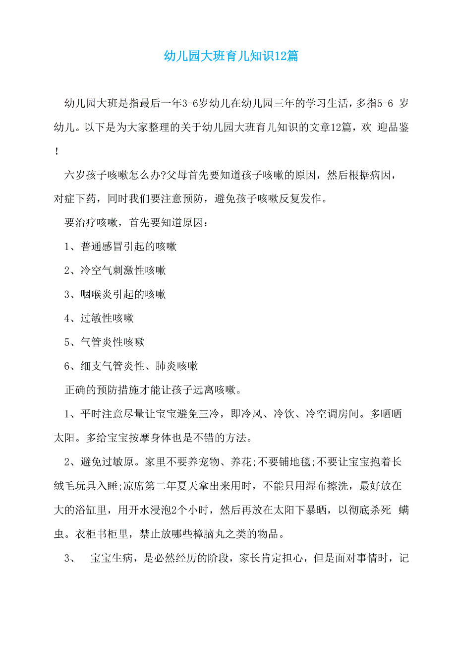 幼儿园大班育儿知识12篇_第1页