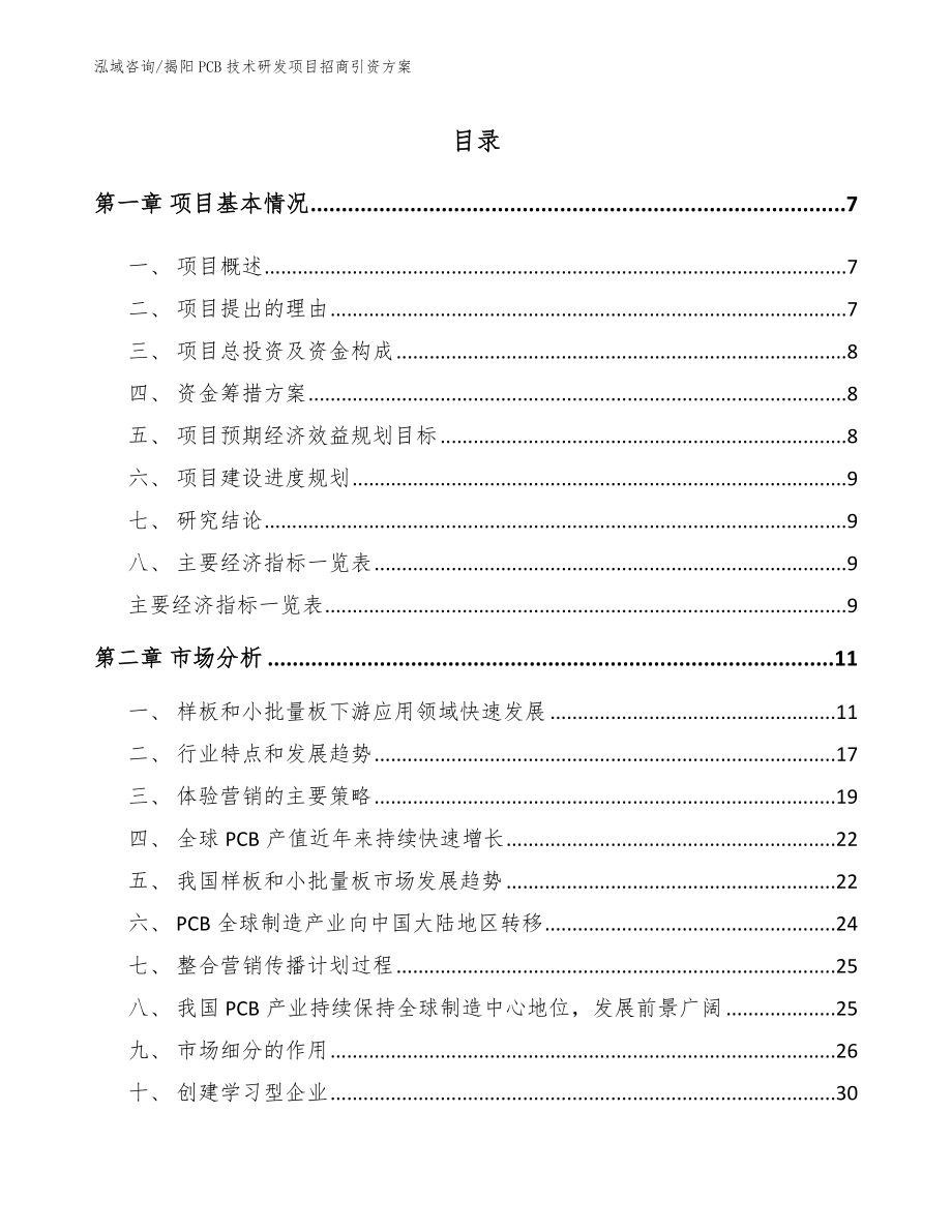 揭阳PCB技术研发项目招商引资方案（模板）_第2页