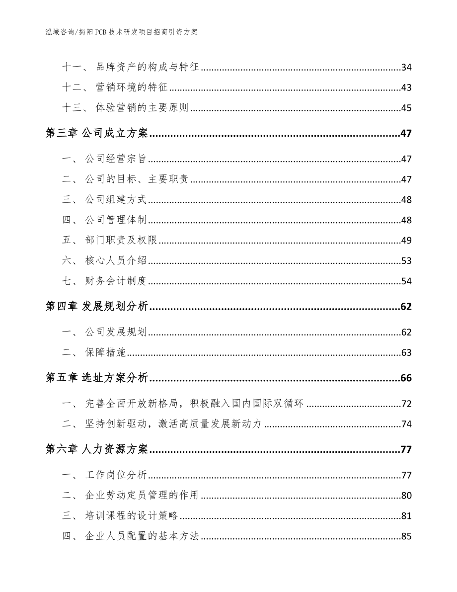 揭阳PCB技术研发项目招商引资方案（模板）_第3页