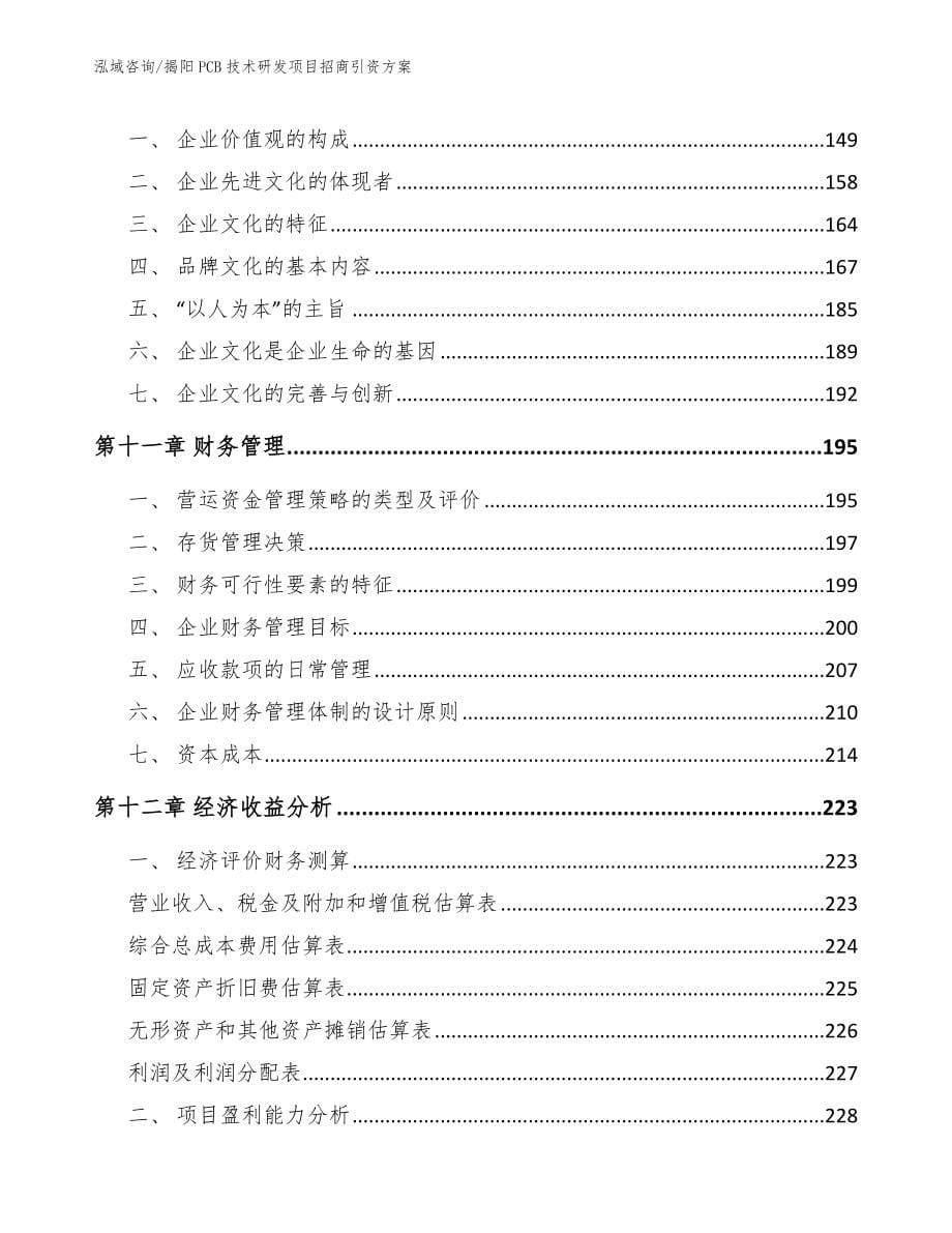 揭阳PCB技术研发项目招商引资方案（模板）_第5页