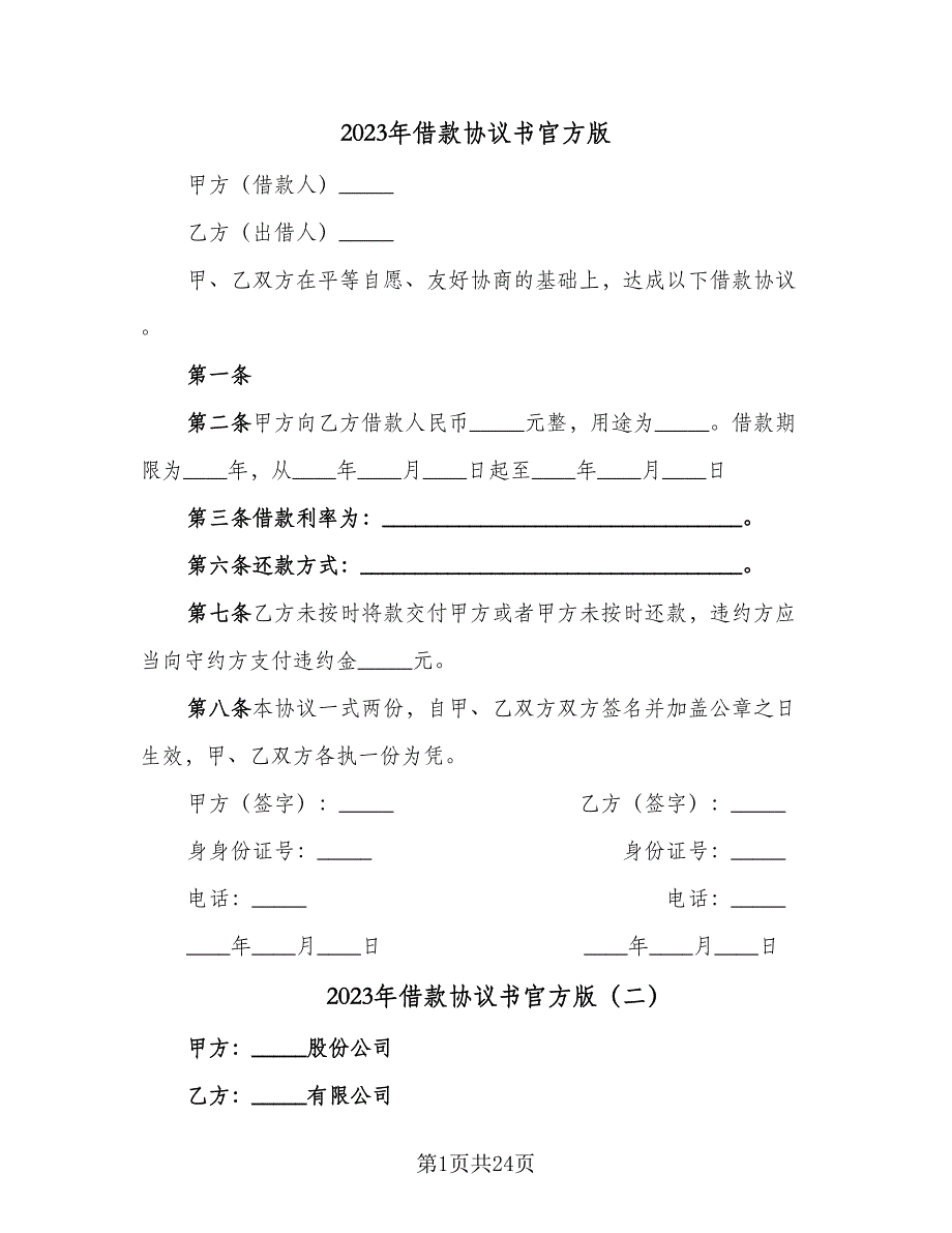 2023年借款协议书官方版（7篇）_第1页