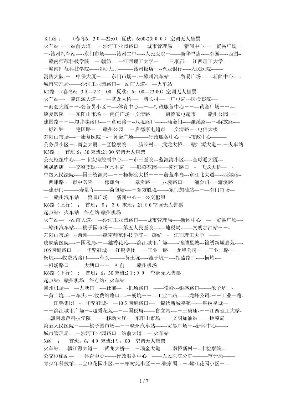 赣州公交线路大全_第1页