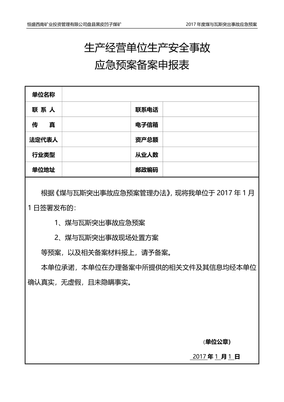 2017年黑皮凹子煤矿煤与瓦斯突出事故应急预案-2_第2页