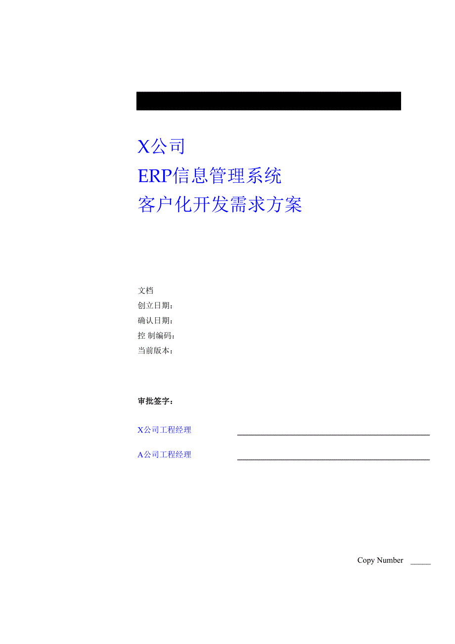 &#215;&#215;公司ERP信息管理系统客户化开发需求方案(DOC30页).docx_第1页