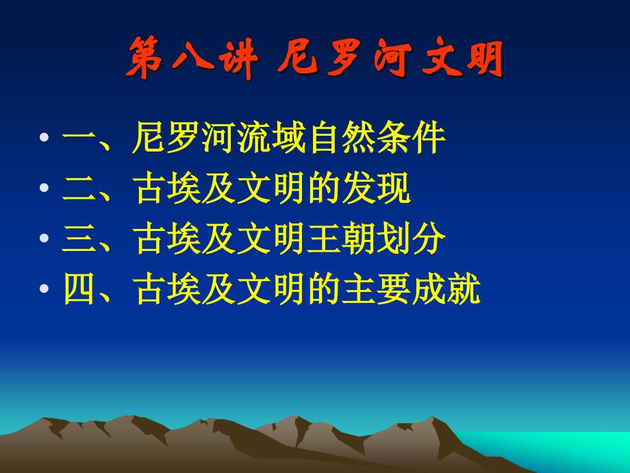 人类进化与文明程捷第八讲 尼罗河文明_第1页