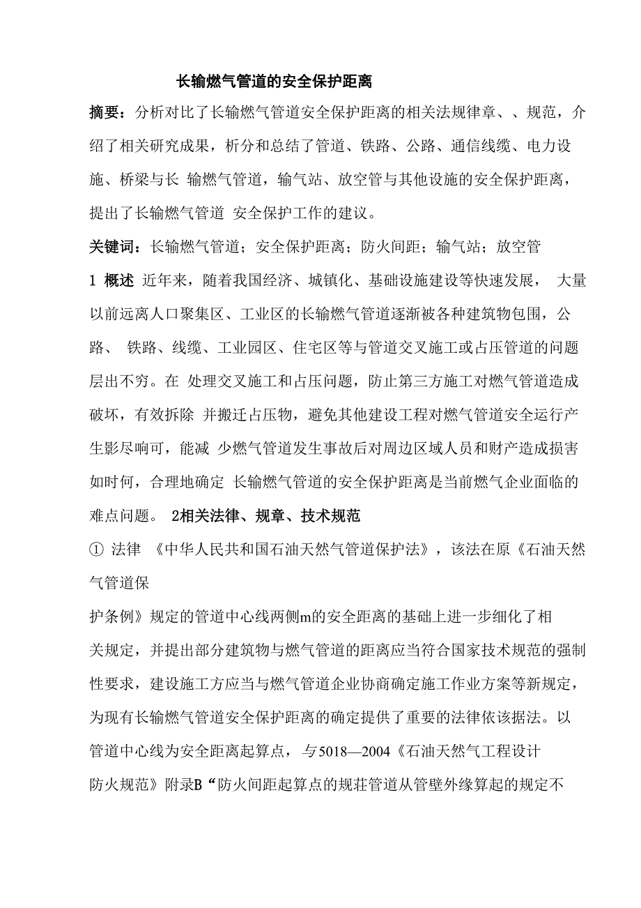 长输燃气管道的安全保护距离_第1页