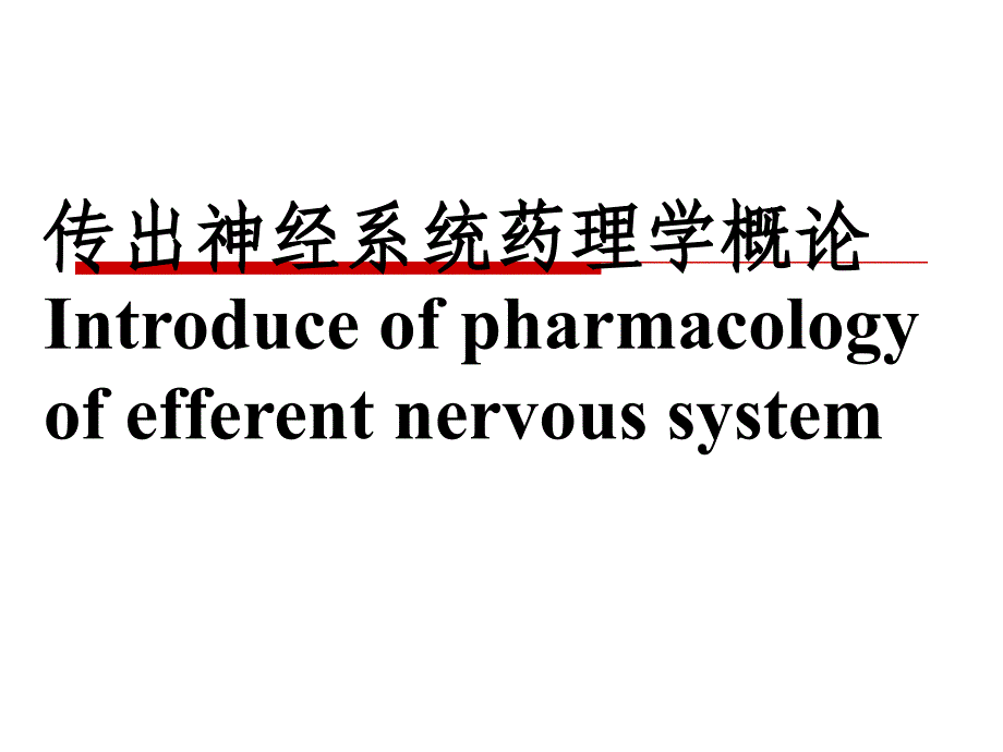 神经递质肾上腺素PPT课件_第1页