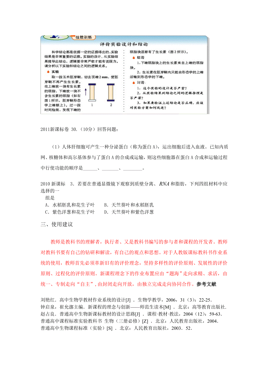 浅谈高中生物新教材作业系统在教学中的作用2_第4页