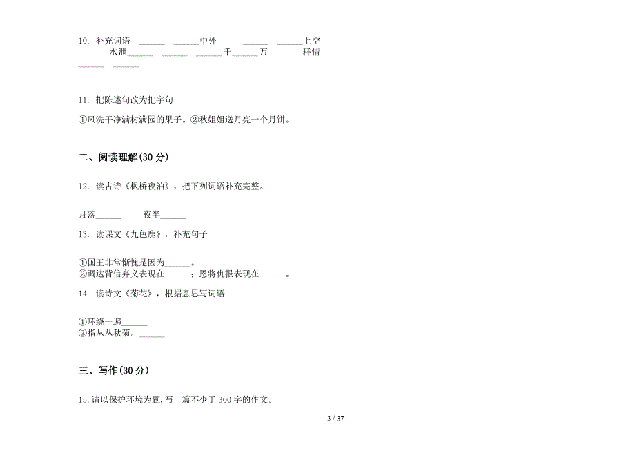 四年级上学期小学语文总复习突破二单元真题模拟试卷(16套试卷).docx_第3页