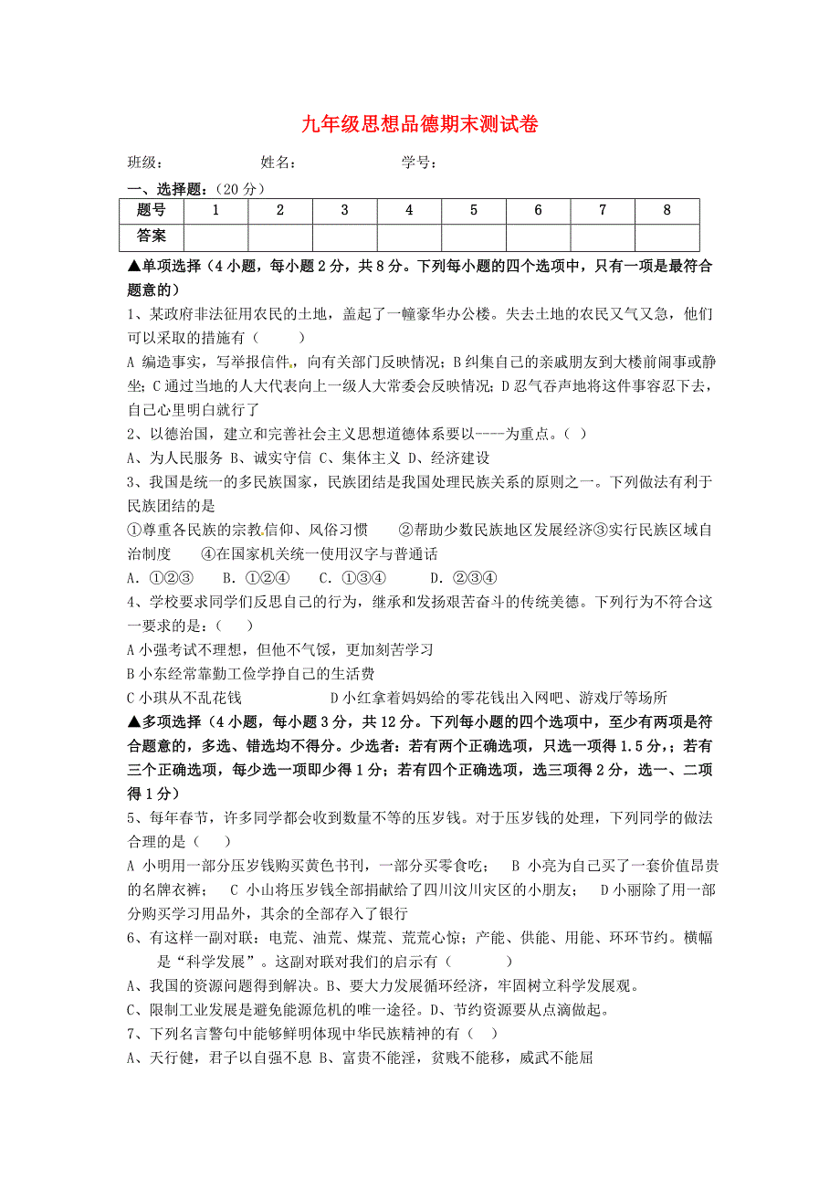 九年级思想品德期末测试题 北师大版_第1页