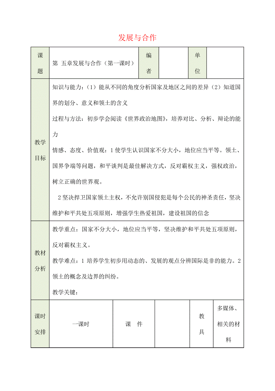 七年级地理上册《第五章发展与合作》教案新人教版_第1页