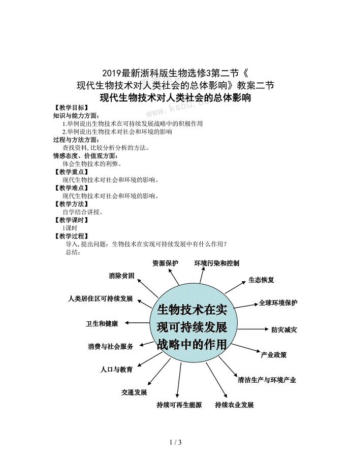 2019最新浙科版生物选修3第二节《-现代生物技术对人类社会的总体影响》教案.doc