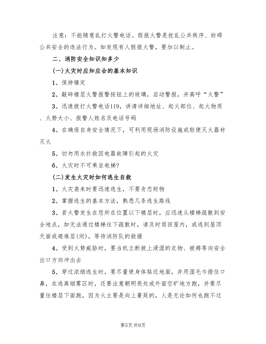 消防安全班会方案实施方案（二篇）_第5页