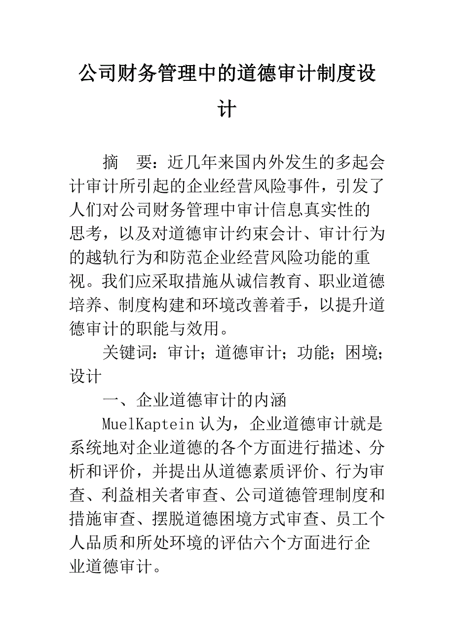 公司财务管理中的道德审计制度设计_第1页