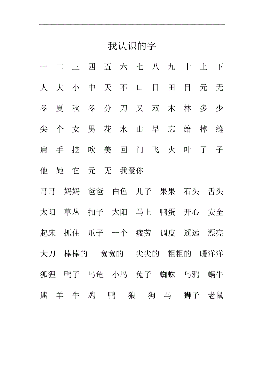 学前班幼儿要认识的生字_第1页