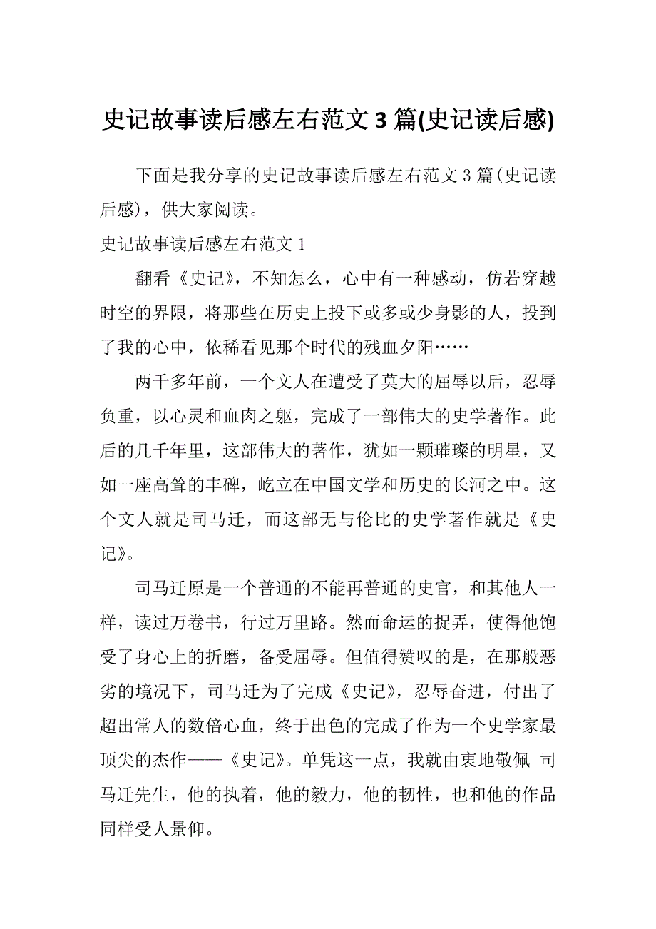 史记故事读后感左右范文3篇(史记读后感)_第1页