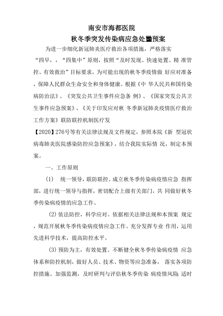 xxx医院秋冬季突发传染病应急处置预案_第1页